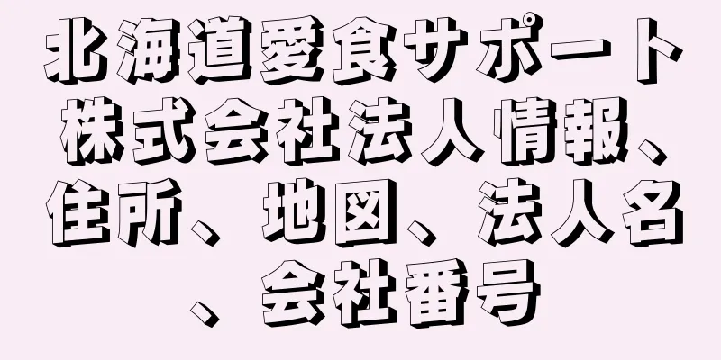 北海道愛食サポート株式会社法人情報、住所、地図、法人名、会社番号