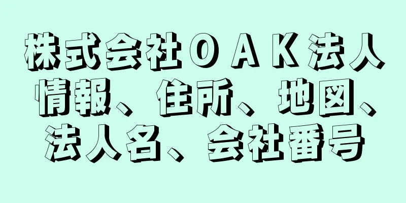 株式会社ＯＡＫ法人情報、住所、地図、法人名、会社番号