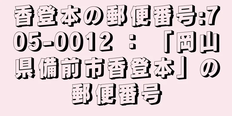 香登本の郵便番号:705-0012 ： 「岡山県備前市香登本」の郵便番号