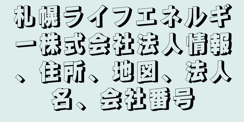 札幌ライフエネルギー株式会社法人情報、住所、地図、法人名、会社番号