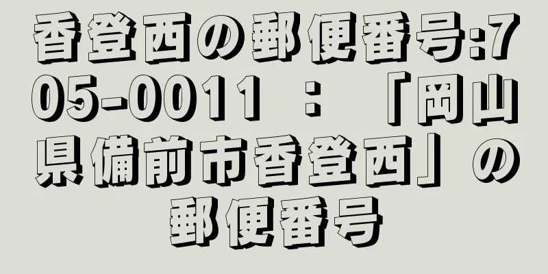 香登西の郵便番号:705-0011 ： 「岡山県備前市香登西」の郵便番号