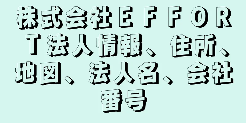 株式会社ＥＦＦＯＲＴ法人情報、住所、地図、法人名、会社番号