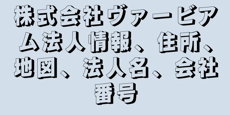 株式会社ヴァービアム法人情報、住所、地図、法人名、会社番号