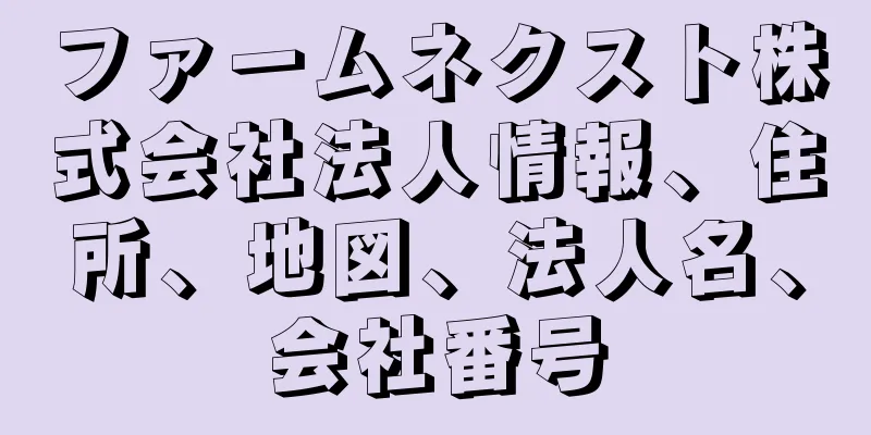 ファームネクスト株式会社法人情報、住所、地図、法人名、会社番号