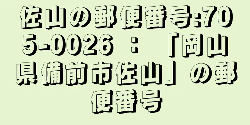 佐山の郵便番号:705-0026 ： 「岡山県備前市佐山」の郵便番号