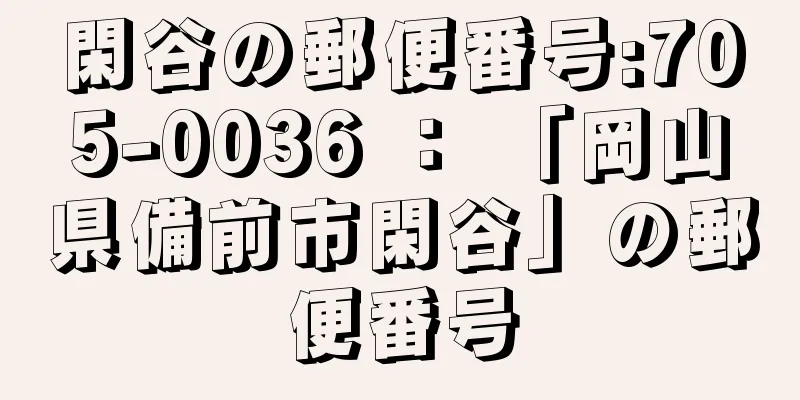 閑谷の郵便番号:705-0036 ： 「岡山県備前市閑谷」の郵便番号