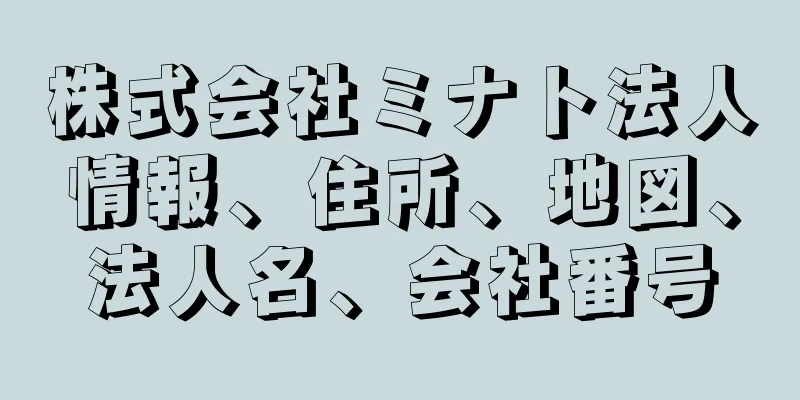 株式会社ミナト法人情報、住所、地図、法人名、会社番号