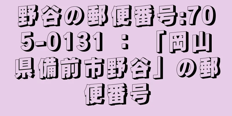 野谷の郵便番号:705-0131 ： 「岡山県備前市野谷」の郵便番号