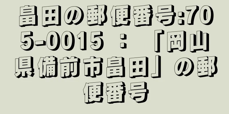 畠田の郵便番号:705-0015 ： 「岡山県備前市畠田」の郵便番号