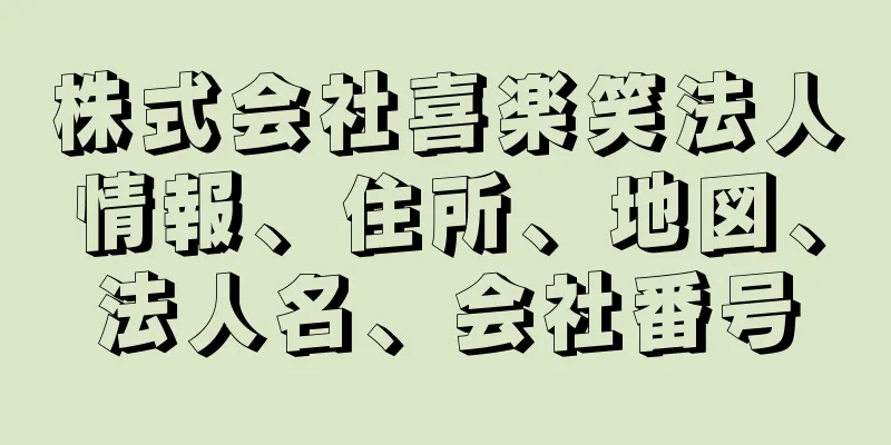 株式会社喜楽笑法人情報、住所、地図、法人名、会社番号