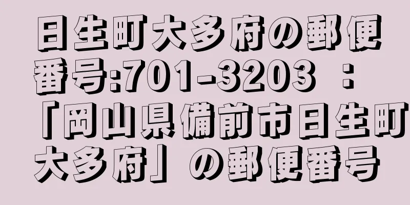 日生町大多府の郵便番号:701-3203 ： 「岡山県備前市日生町大多府」の郵便番号