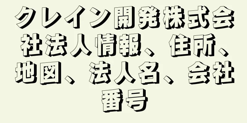 クレイン開発株式会社法人情報、住所、地図、法人名、会社番号