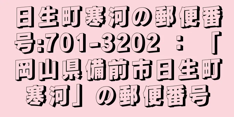 日生町寒河の郵便番号:701-3202 ： 「岡山県備前市日生町寒河」の郵便番号