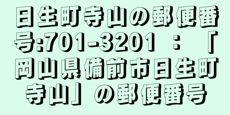 日生町寺山の郵便番号:701-3201 ： 「岡山県備前市日生町寺山」の郵便番号