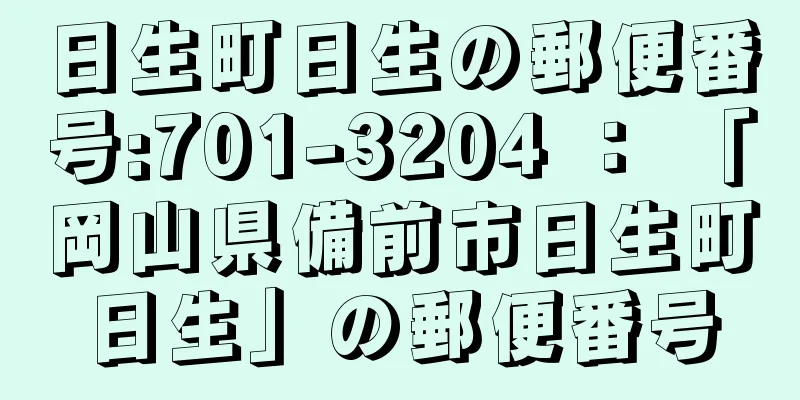 日生町日生の郵便番号:701-3204 ： 「岡山県備前市日生町日生」の郵便番号