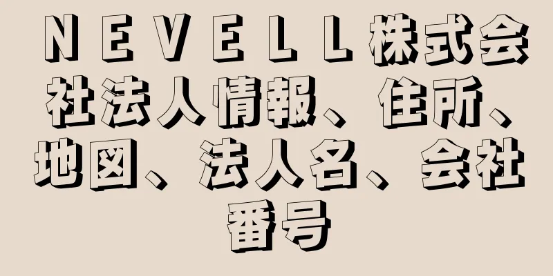 ＮＥＶＥＬＬ株式会社法人情報、住所、地図、法人名、会社番号