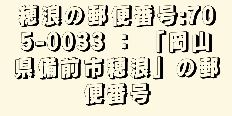 穂浪の郵便番号:705-0033 ： 「岡山県備前市穂浪」の郵便番号