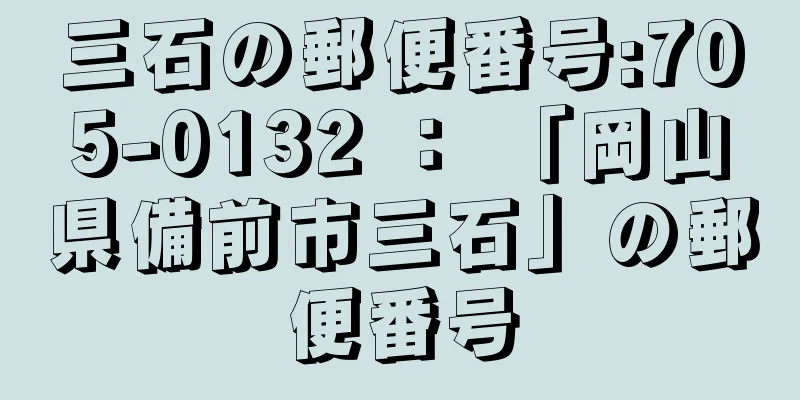 三石の郵便番号:705-0132 ： 「岡山県備前市三石」の郵便番号