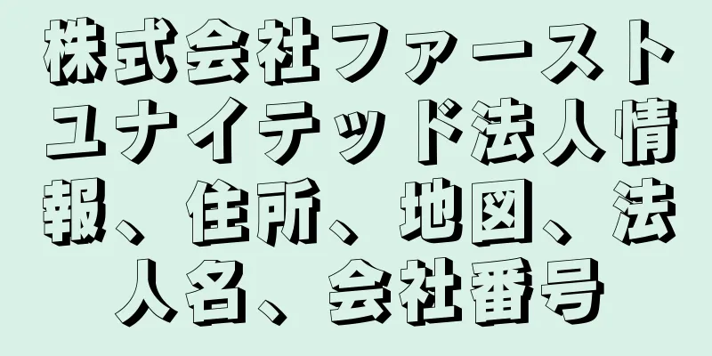 株式会社ファーストユナイテッド法人情報、住所、地図、法人名、会社番号