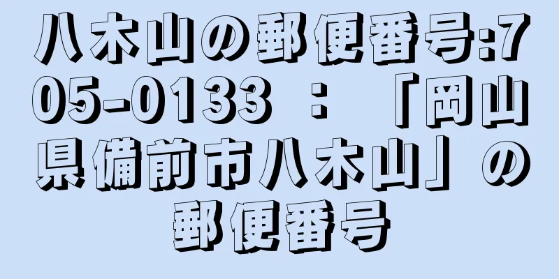 八木山の郵便番号:705-0133 ： 「岡山県備前市八木山」の郵便番号