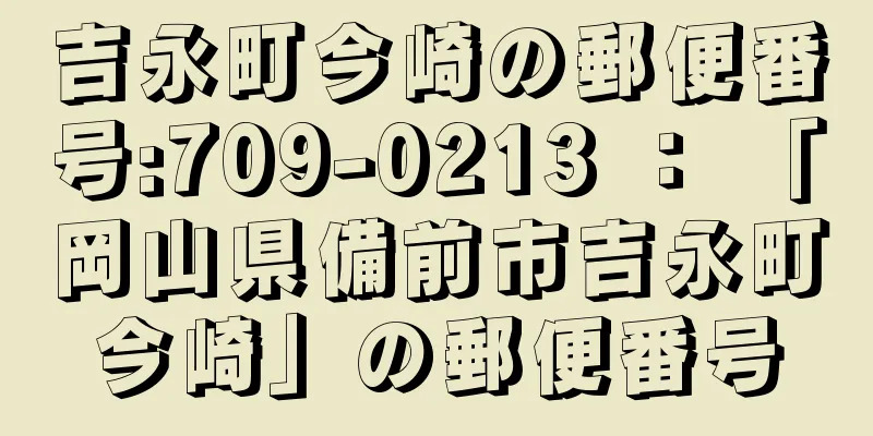 吉永町今崎の郵便番号:709-0213 ： 「岡山県備前市吉永町今崎」の郵便番号