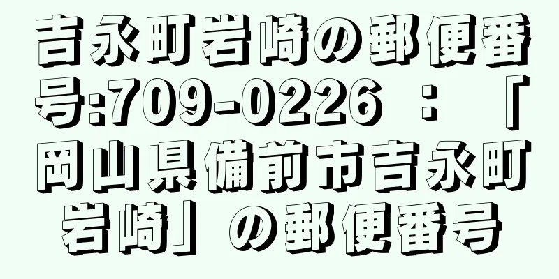 吉永町岩崎の郵便番号:709-0226 ： 「岡山県備前市吉永町岩崎」の郵便番号