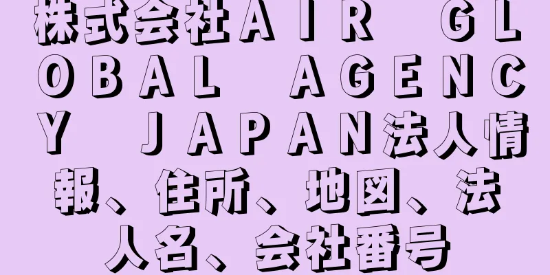 株式会社ＡＩＲ　ＧＬＯＢＡＬ　ＡＧＥＮＣＹ　ＪＡＰＡＮ法人情報、住所、地図、法人名、会社番号