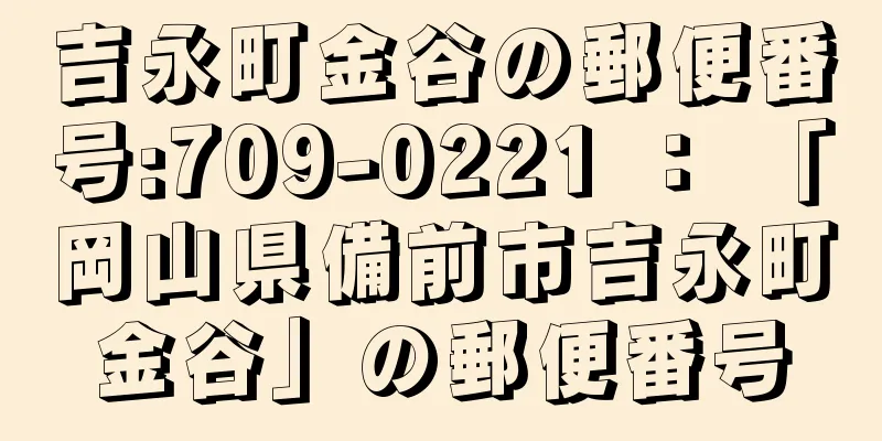 吉永町金谷の郵便番号:709-0221 ： 「岡山県備前市吉永町金谷」の郵便番号