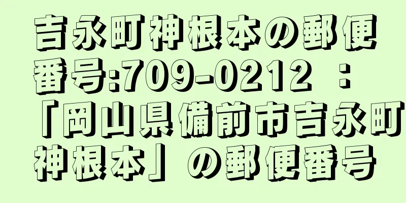 吉永町神根本の郵便番号:709-0212 ： 「岡山県備前市吉永町神根本」の郵便番号