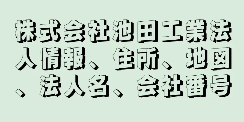 株式会社池田工業法人情報、住所、地図、法人名、会社番号