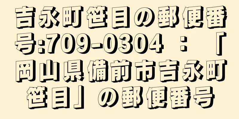 吉永町笹目の郵便番号:709-0304 ： 「岡山県備前市吉永町笹目」の郵便番号