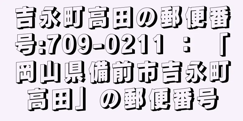 吉永町高田の郵便番号:709-0211 ： 「岡山県備前市吉永町高田」の郵便番号