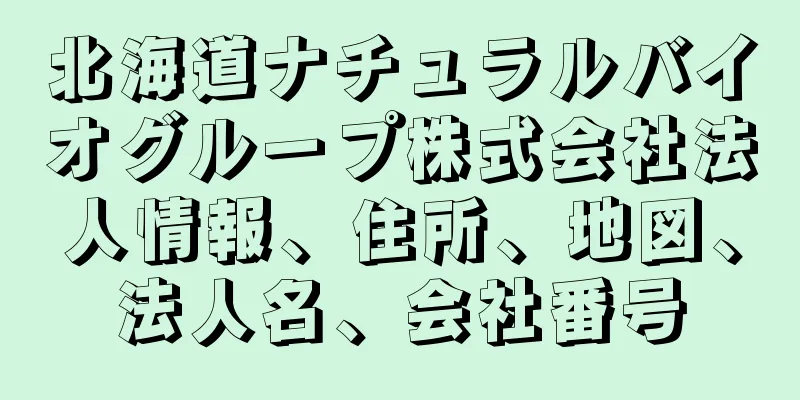 北海道ナチュラルバイオグループ株式会社法人情報、住所、地図、法人名、会社番号