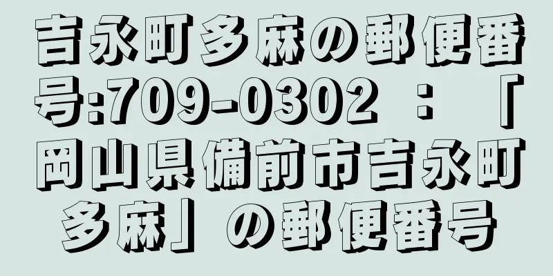 吉永町多麻の郵便番号:709-0302 ： 「岡山県備前市吉永町多麻」の郵便番号