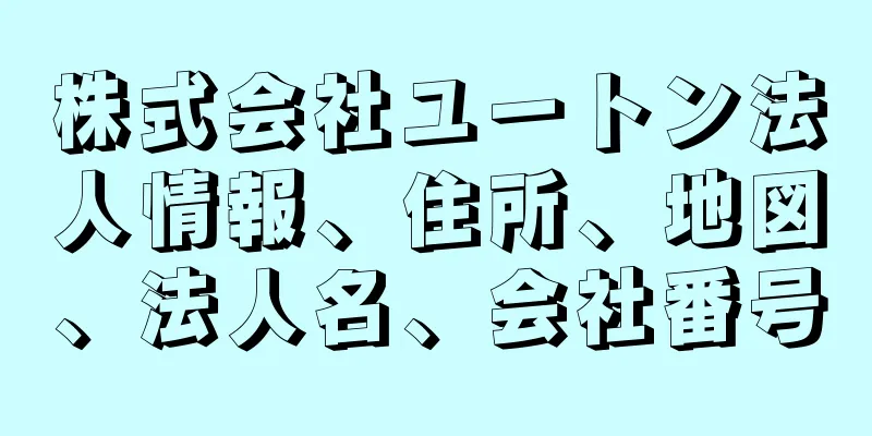 株式会社ユートン法人情報、住所、地図、法人名、会社番号