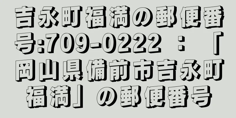 吉永町福満の郵便番号:709-0222 ： 「岡山県備前市吉永町福満」の郵便番号