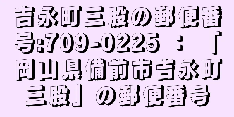 吉永町三股の郵便番号:709-0225 ： 「岡山県備前市吉永町三股」の郵便番号