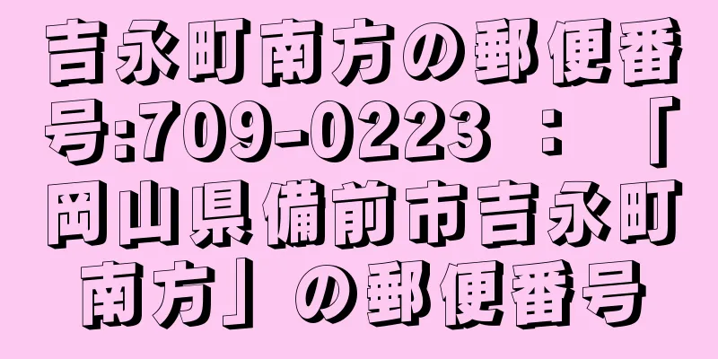 吉永町南方の郵便番号:709-0223 ： 「岡山県備前市吉永町南方」の郵便番号