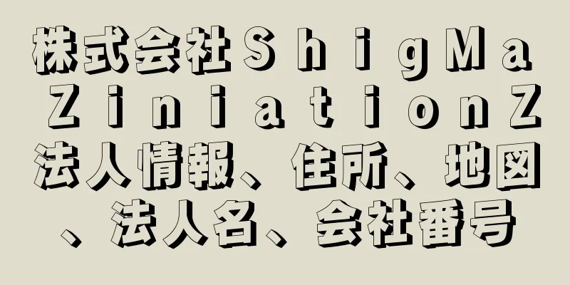 株式会社ＳｈｉｇＭａ　ＺｉｎｉａｔｉｏｎＺ法人情報、住所、地図、法人名、会社番号