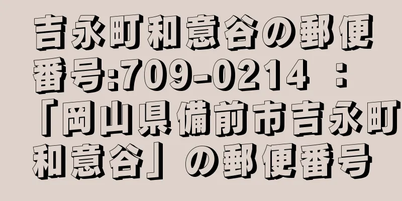 吉永町和意谷の郵便番号:709-0214 ： 「岡山県備前市吉永町和意谷」の郵便番号