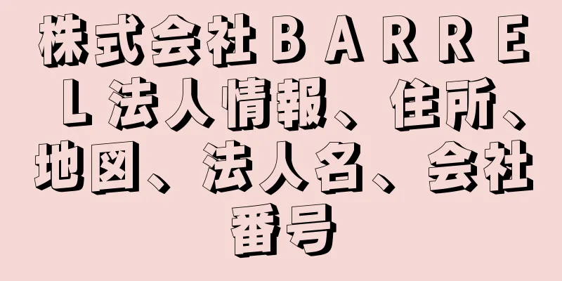 株式会社ＢＡＲＲＥＬ法人情報、住所、地図、法人名、会社番号