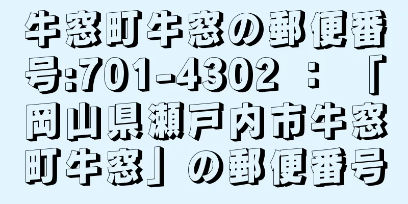 牛窓町牛窓の郵便番号:701-4302 ： 「岡山県瀬戸内市牛窓町牛窓」の郵便番号