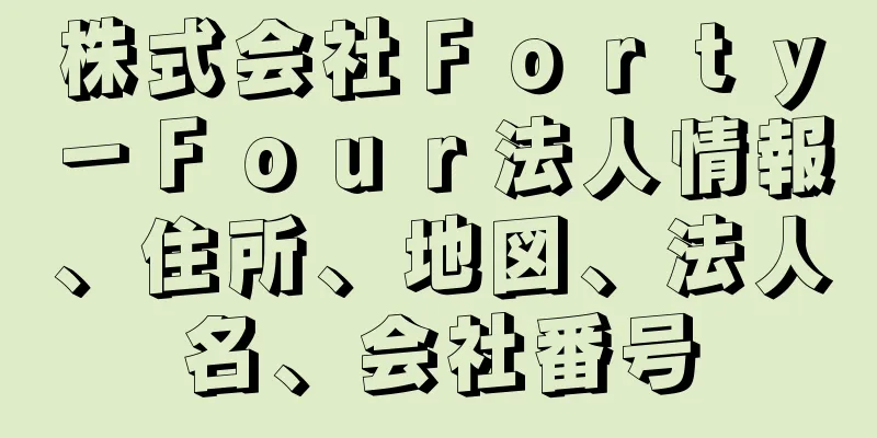 株式会社Ｆｏｒｔｙ－Ｆｏｕｒ法人情報、住所、地図、法人名、会社番号