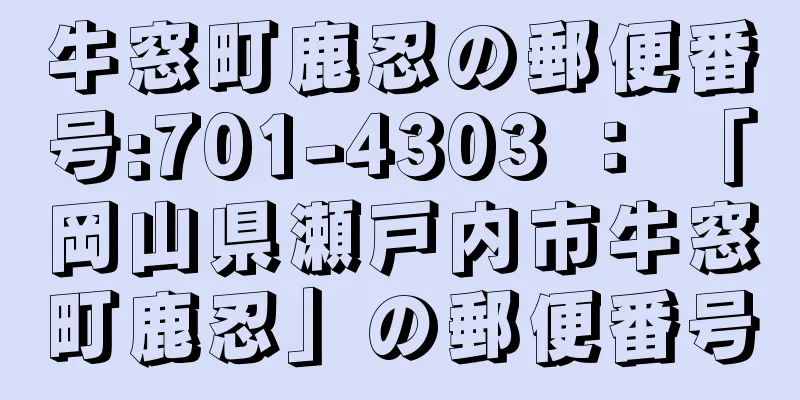 牛窓町鹿忍の郵便番号:701-4303 ： 「岡山県瀬戸内市牛窓町鹿忍」の郵便番号