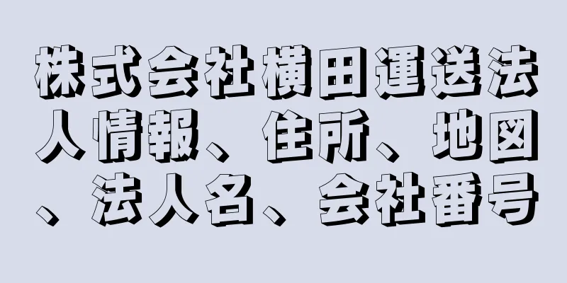 株式会社横田運送法人情報、住所、地図、法人名、会社番号