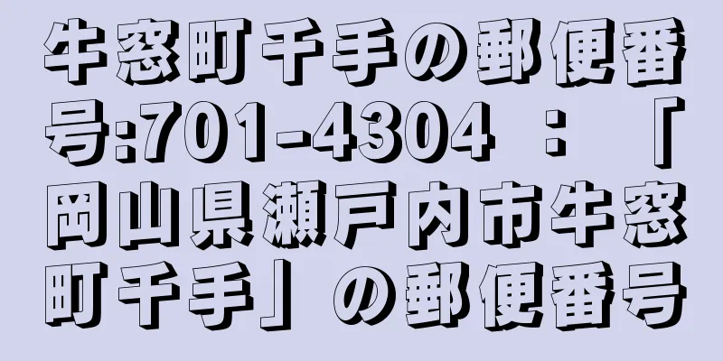 牛窓町千手の郵便番号:701-4304 ： 「岡山県瀬戸内市牛窓町千手」の郵便番号