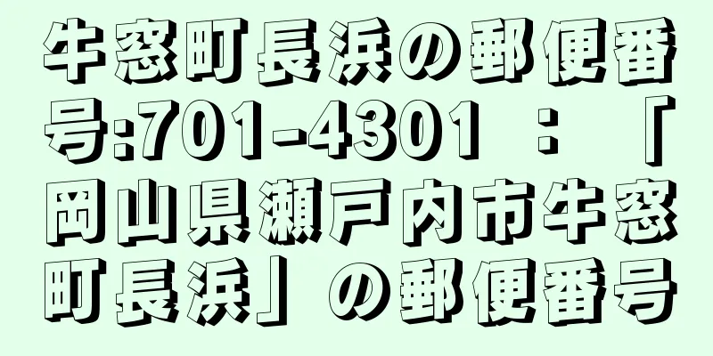 牛窓町長浜の郵便番号:701-4301 ： 「岡山県瀬戸内市牛窓町長浜」の郵便番号