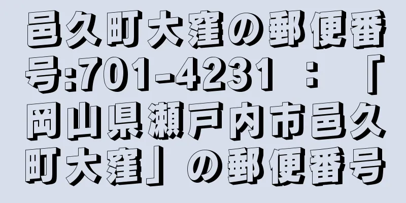 邑久町大窪の郵便番号:701-4231 ： 「岡山県瀬戸内市邑久町大窪」の郵便番号