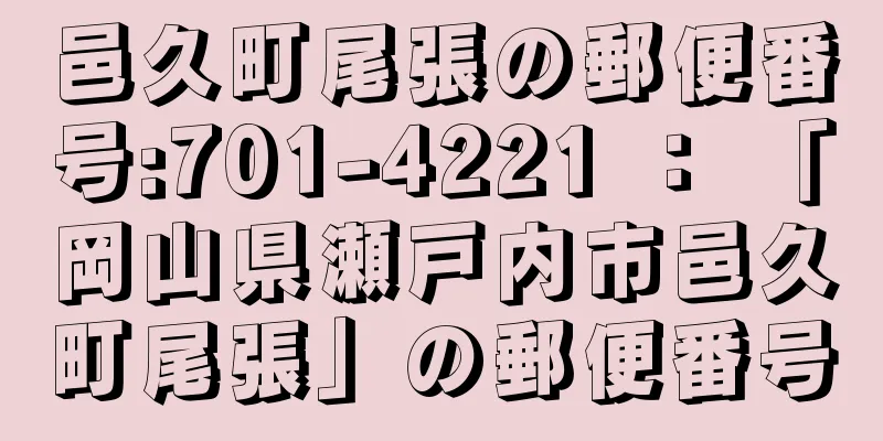 邑久町尾張の郵便番号:701-4221 ： 「岡山県瀬戸内市邑久町尾張」の郵便番号