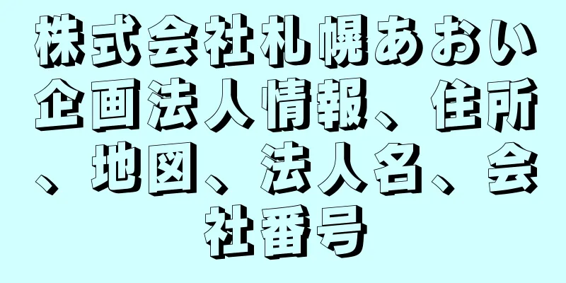 株式会社札幌あおい企画法人情報、住所、地図、法人名、会社番号